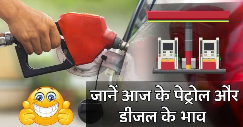 petrol diesel ke bhav